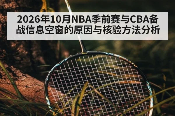 2026年10月NBA季前赛与CBA备战信息空窗的原因与核验方法分析